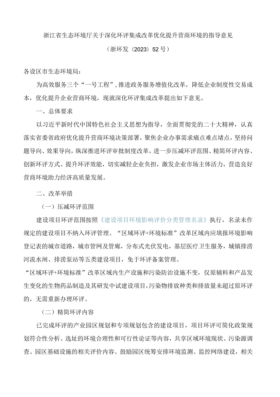 浙江省生态环境厅关于深化环评集成改革优化提升营商环境的指导意见.docx_第1页