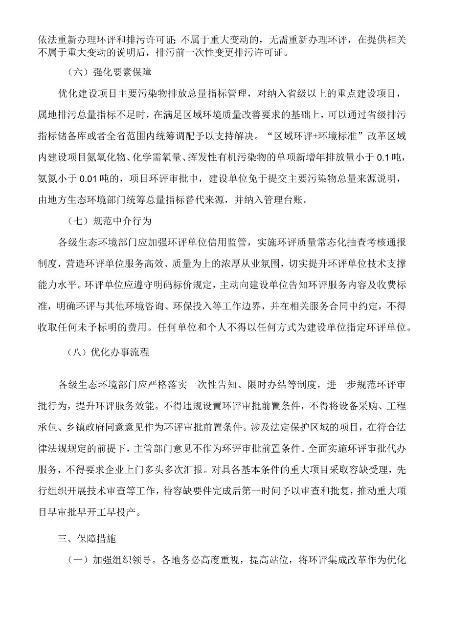 浙江省生态环境厅关于深化环评集成改革优化提升营商环境的指导意见.docx_第3页