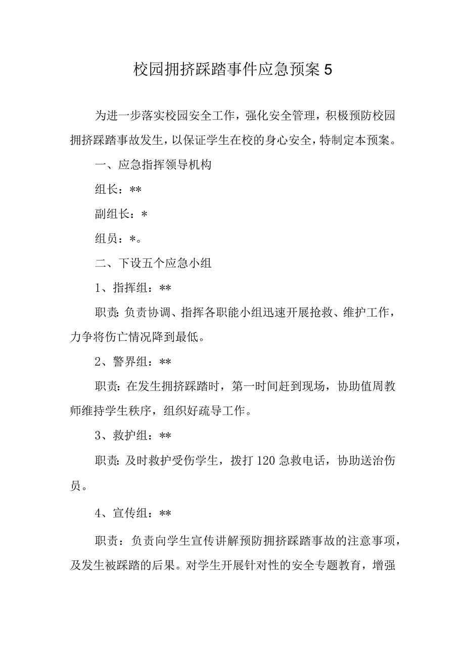 校园拥挤踩踏事件应急预案5.docx_第1页