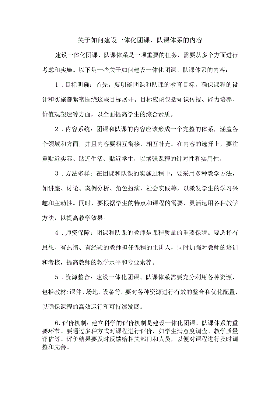 关于如何建设一体化团课、队课体系的内容.docx_第1页