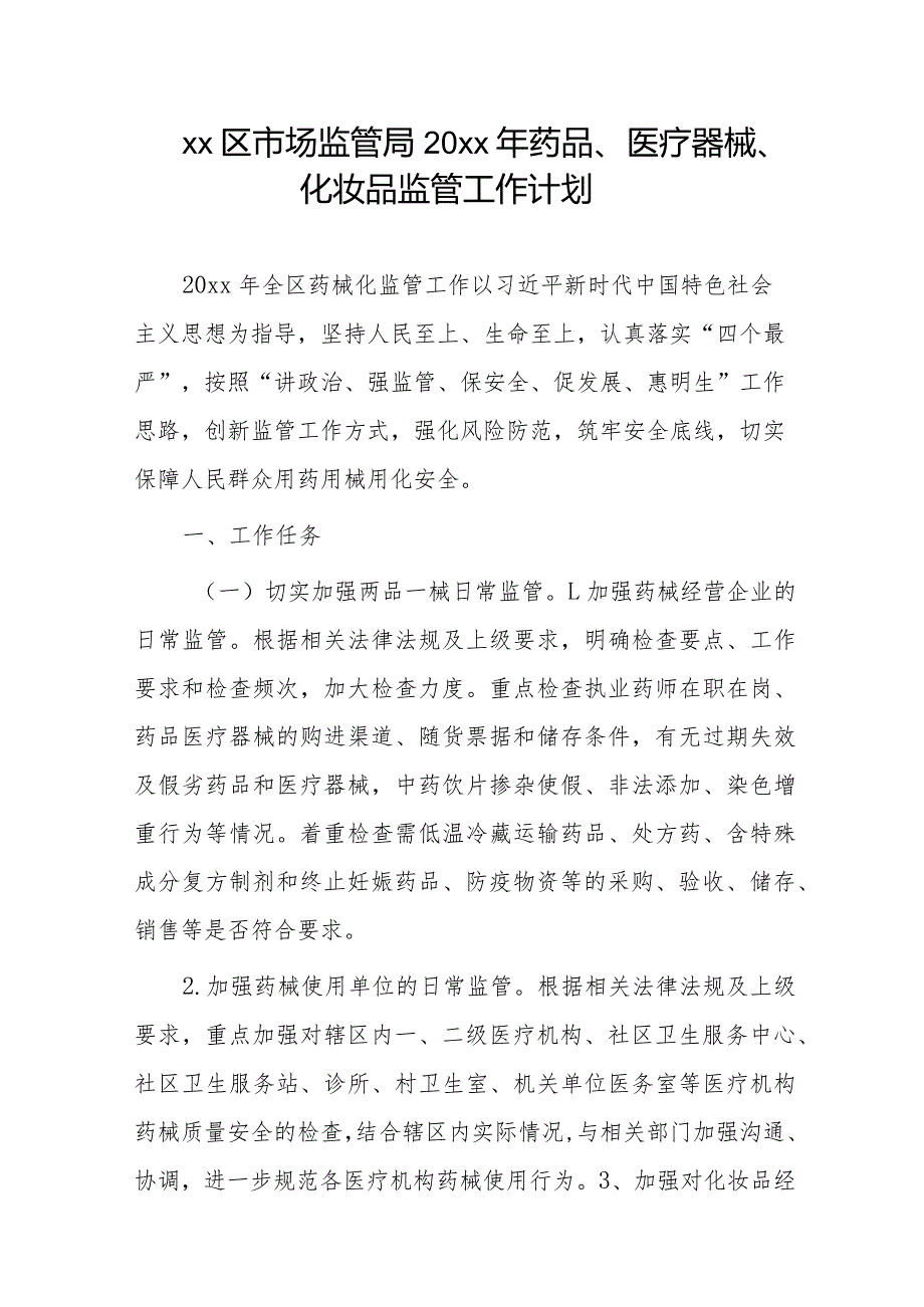 xx区市场监管局20xx年药品、医疗器械、化妆品监管工作计划.docx_第1页