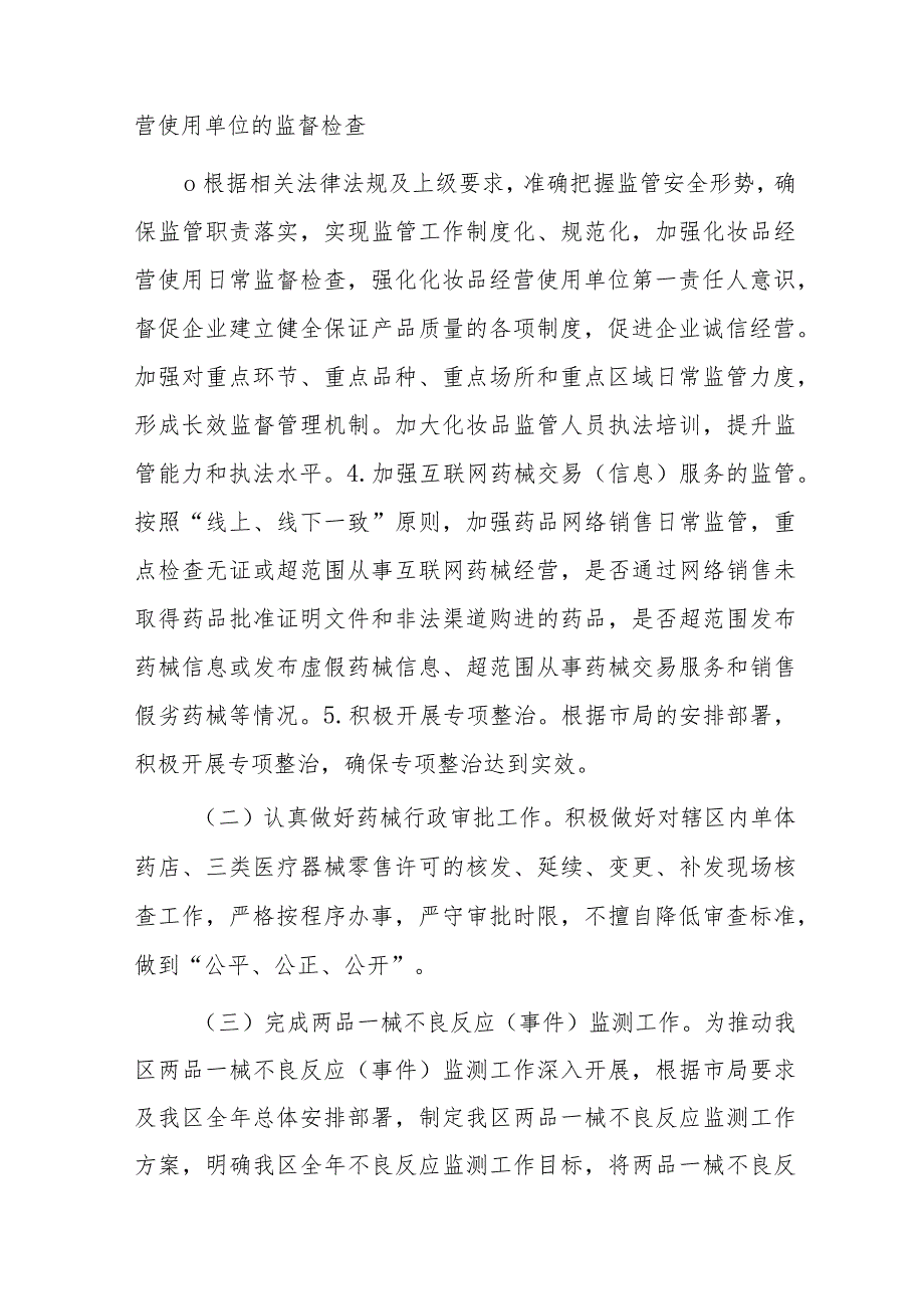 xx区市场监管局20xx年药品、医疗器械、化妆品监管工作计划.docx_第2页