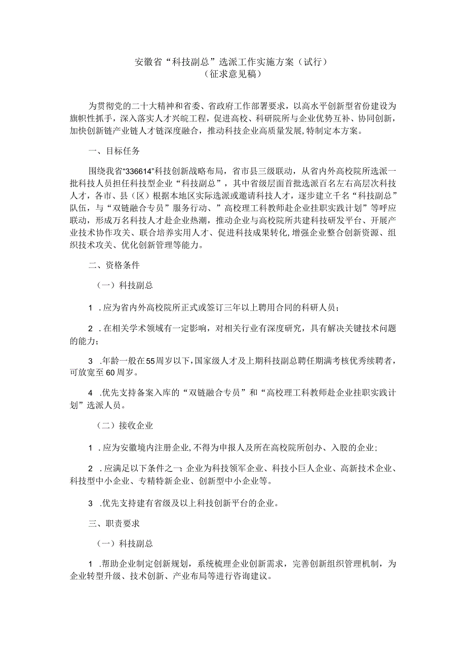 安徽省“科技副总”选派工作实施方案（试行）.docx_第1页