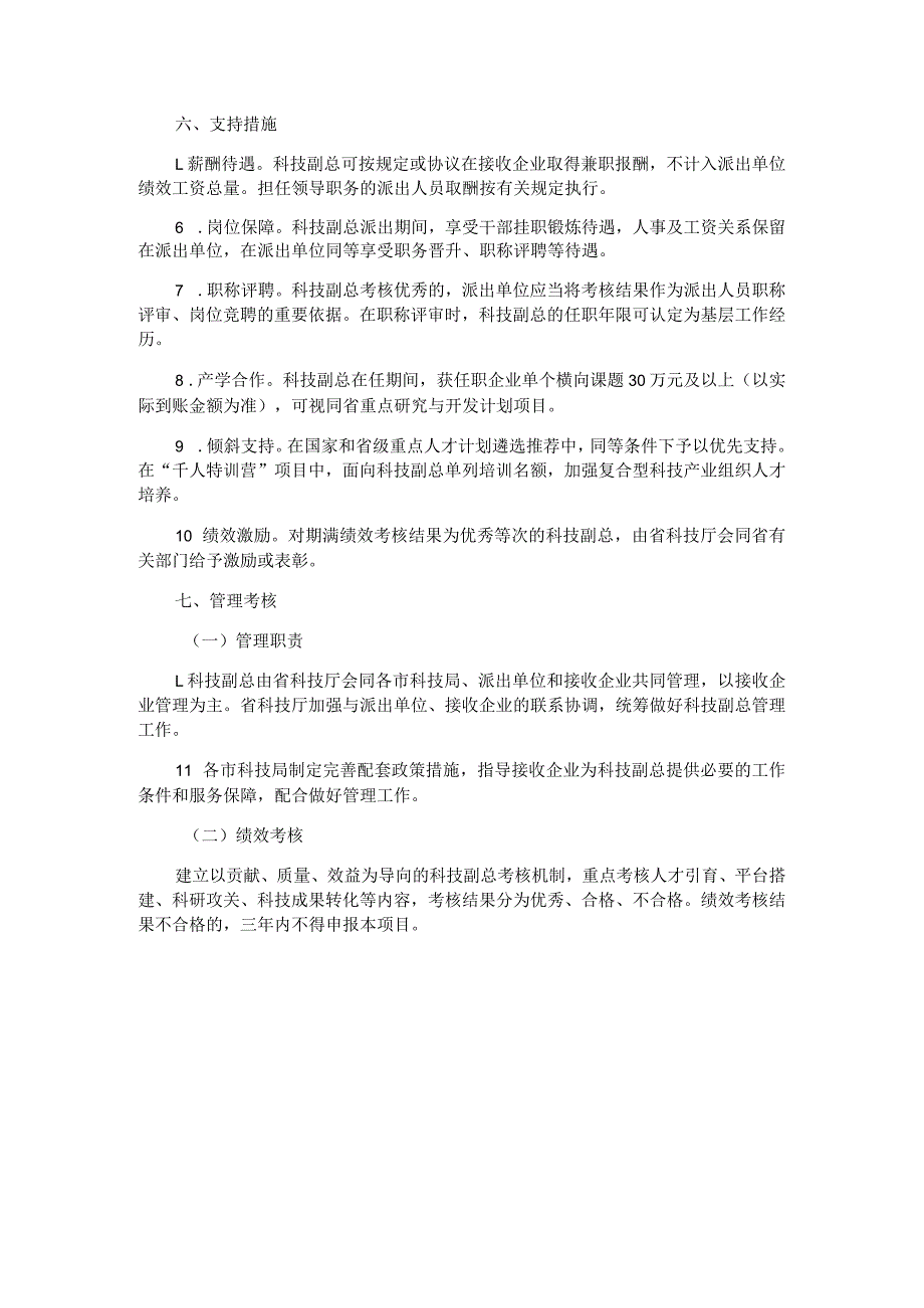 安徽省“科技副总”选派工作实施方案（试行）.docx_第3页