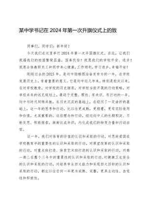 某中学书记在2024年第一次升旗仪式上的致辞.docx