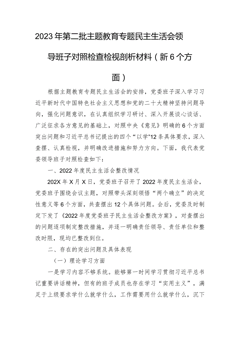 2023年第二批主题教育专题民主生活会领导班子对照检查检视剖析材料（新6个方面+上年整改）.docx_第1页