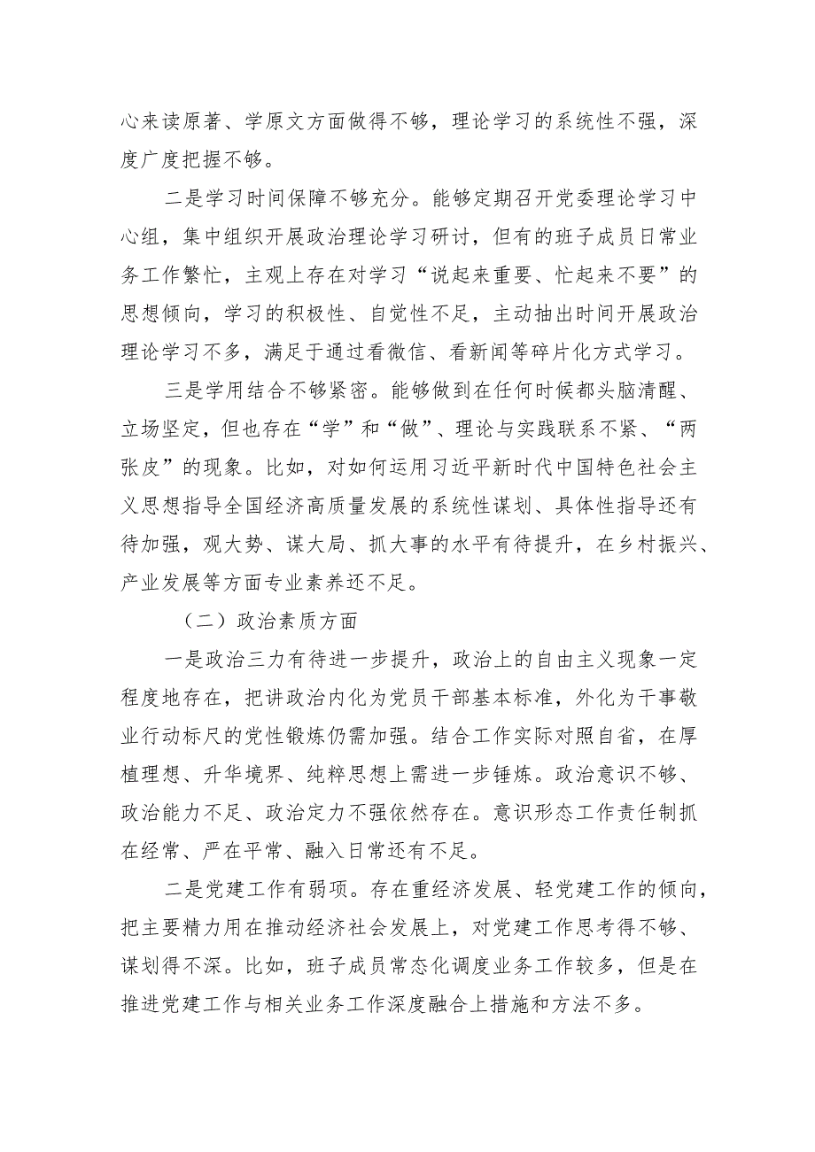 2023年第二批主题教育专题民主生活会领导班子对照检查检视剖析材料（新6个方面+上年整改）.docx_第2页