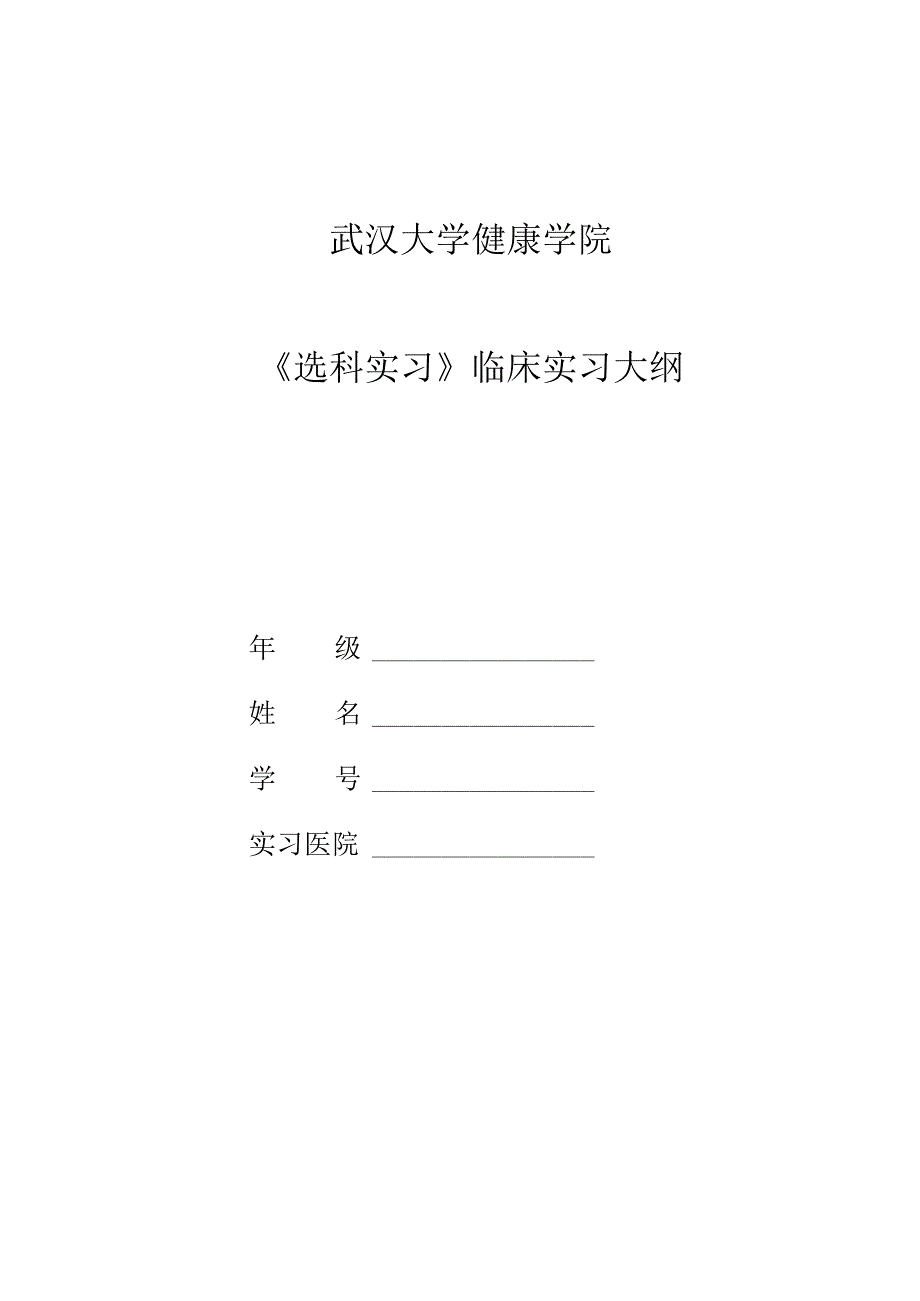 武汉大学健康学院《选科实习》课程大纲.docx_第1页