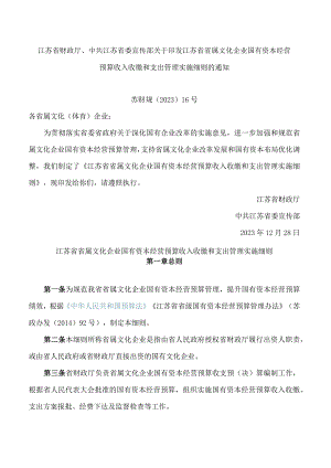 江苏省财政厅、中共江苏省委宣传部关于印发江苏省省属文化企业国有资本经营预算收入收缴和支出管理实施细则的通知.docx