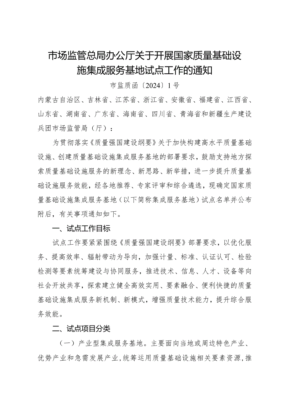 2024年1月《关于开展国家质量基础设施集成服务基地试点工作的通知》.docx_第1页