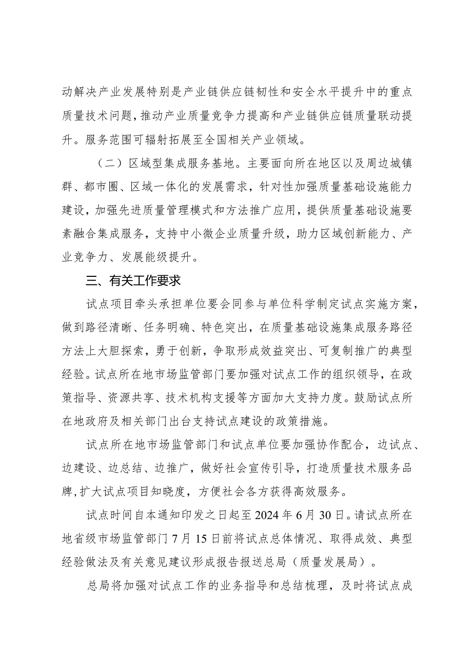 2024年1月《关于开展国家质量基础设施集成服务基地试点工作的通知》.docx_第2页