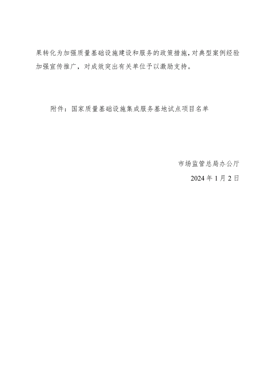 2024年1月《关于开展国家质量基础设施集成服务基地试点工作的通知》.docx_第3页