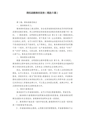 商标战略表态发言（精选5篇）.docx