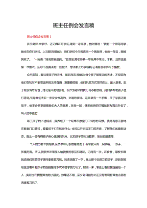 班主任例会发言稿（通用5篇）.docx