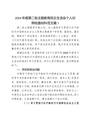 2024年度第二批主题教育民主生活会个人对照检查材料范文3篇.docx