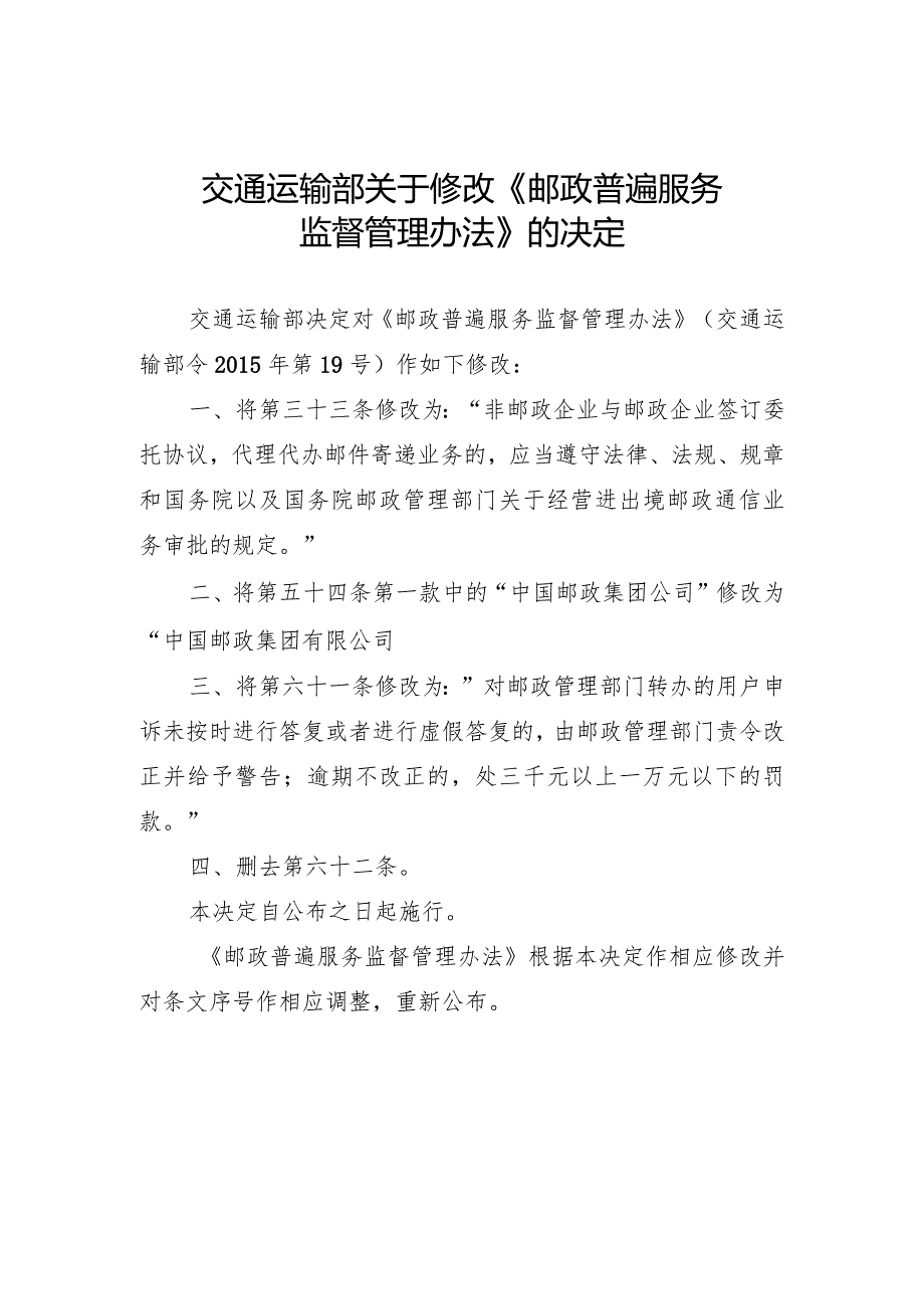 《邮政普遍服务监督管理办法》（中华人民共和国交通运输部令2023年第23号）.docx_第1页