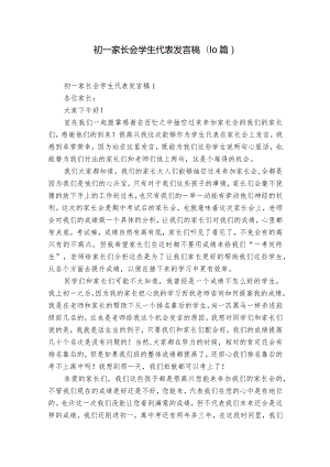 初一家长会学生代表发言稿(10篇).docx