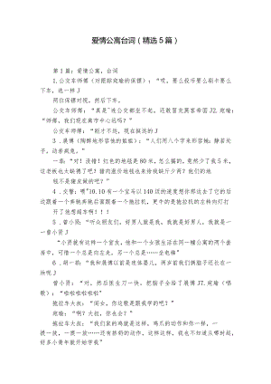 爱情公寓台词（精选5篇）.docx