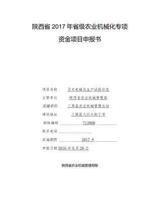 陕西省2017年省级农业机械化专项资金项目申报书.docx