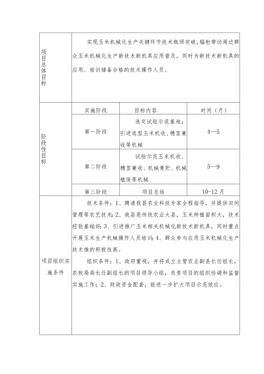 陕西省2017年省级农业机械化专项资金项目申报书.docx_第3页