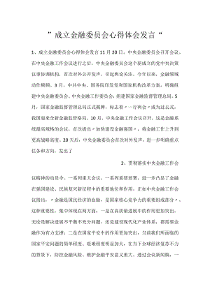 -成立金融委员会心得体会发言-.docx