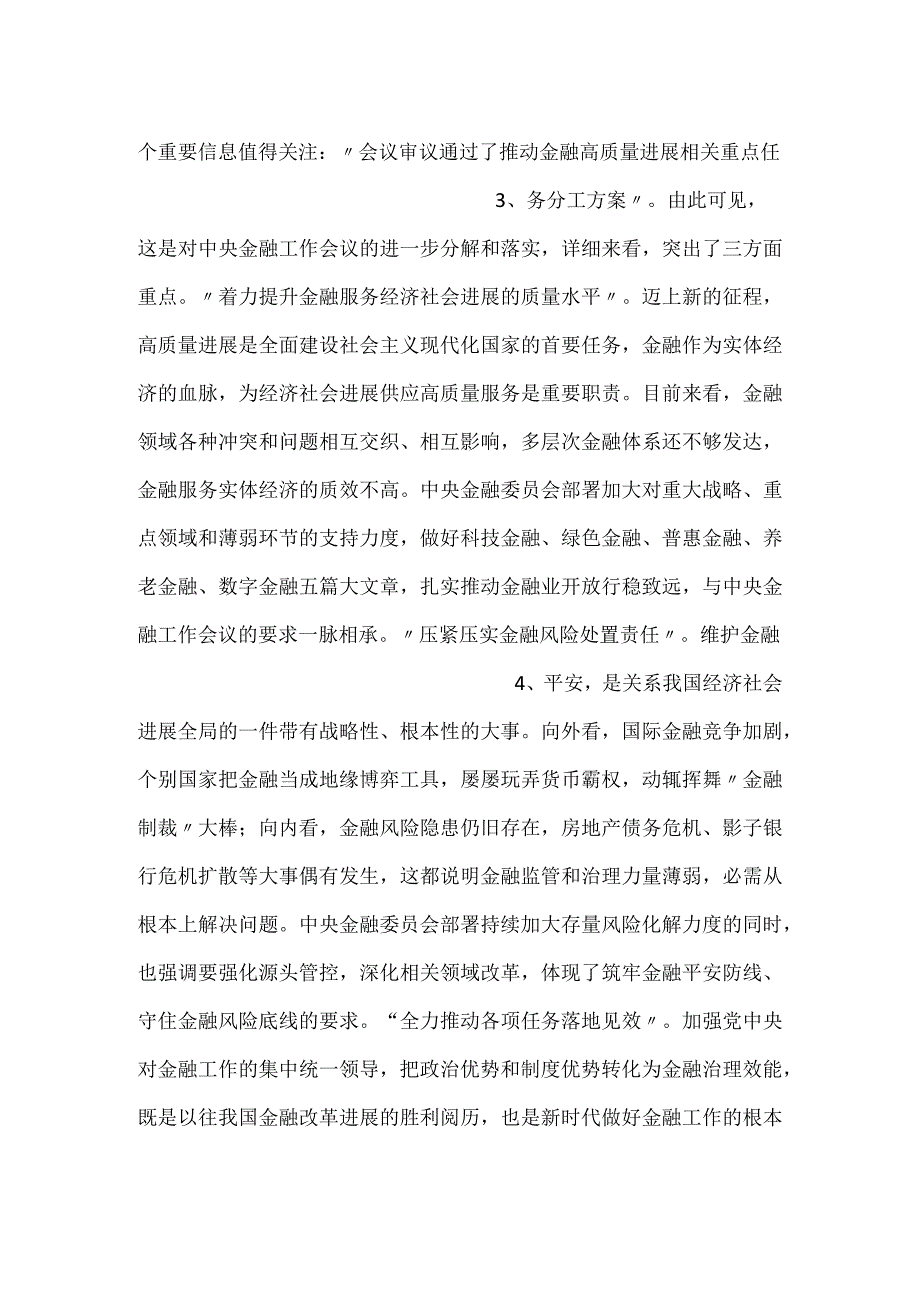 -成立金融委员会心得体会发言-.docx_第2页