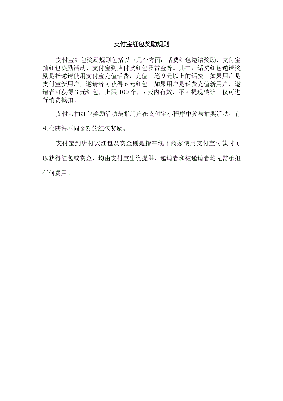 支付宝红包奖励规则.docx_第1页