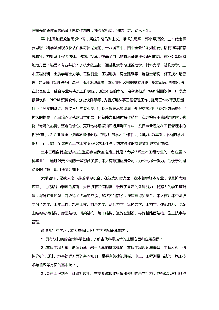 土木工程自我鉴定毕业生登记表自我鉴定.docx_第2页