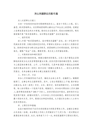 关心关爱群众方案6篇.docx