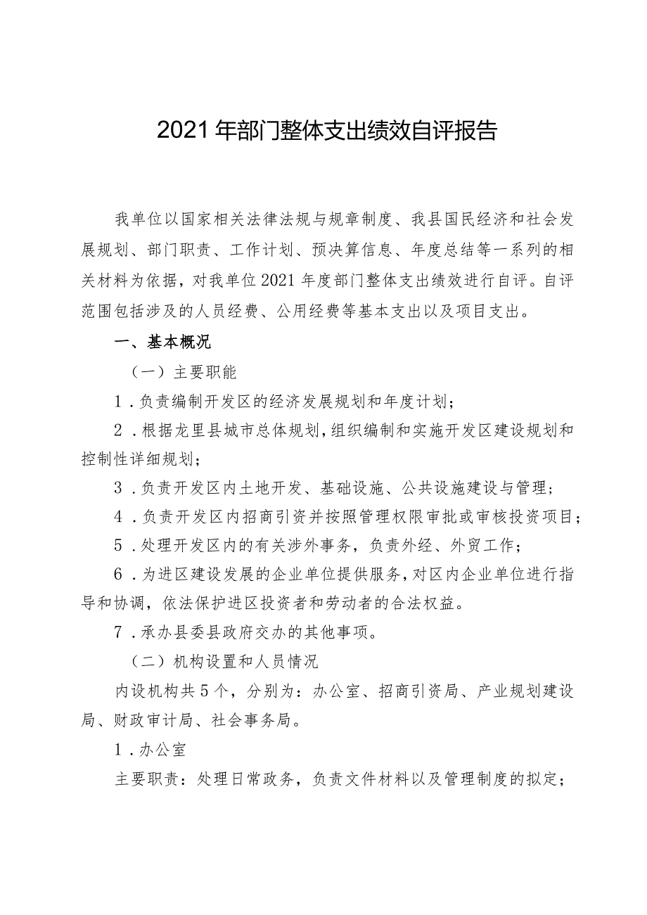 龙里县2021年部门单位整体支出绩效自评报告.docx_第2页