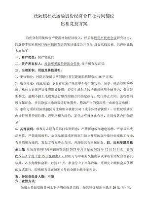 杜阮镇杜阮居晏股份经济合作社两间铺位出租竞投方案.docx