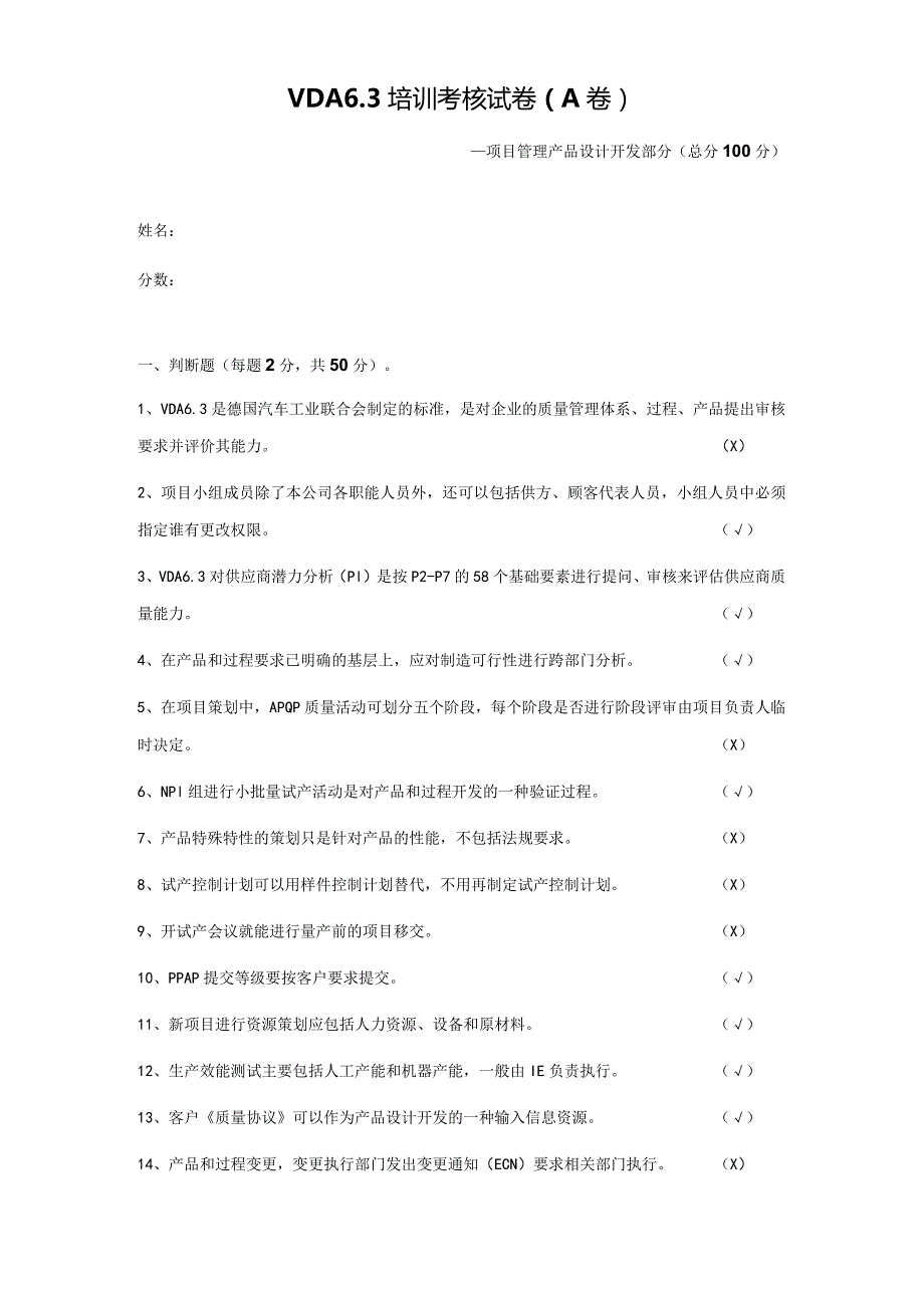 VDA6.3过程审核员培训考核试卷及答案(一).docx_第1页