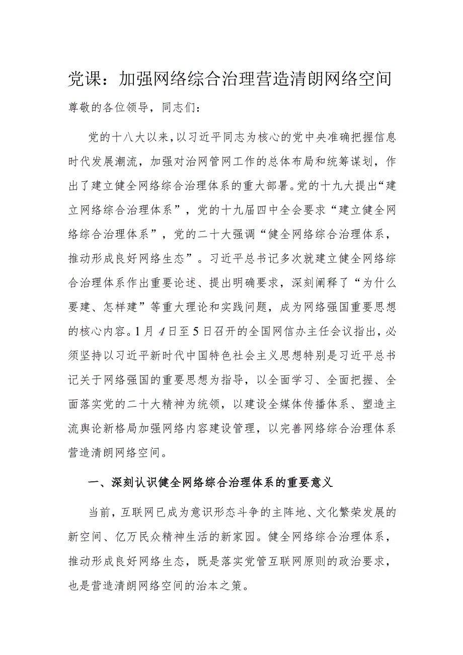 党课：加强网络综合治理 营造清朗网络空间.docx_第1页