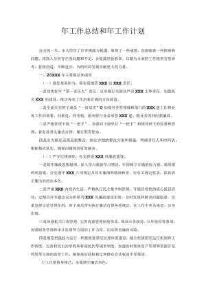 年工作总结和年工作计划.docx