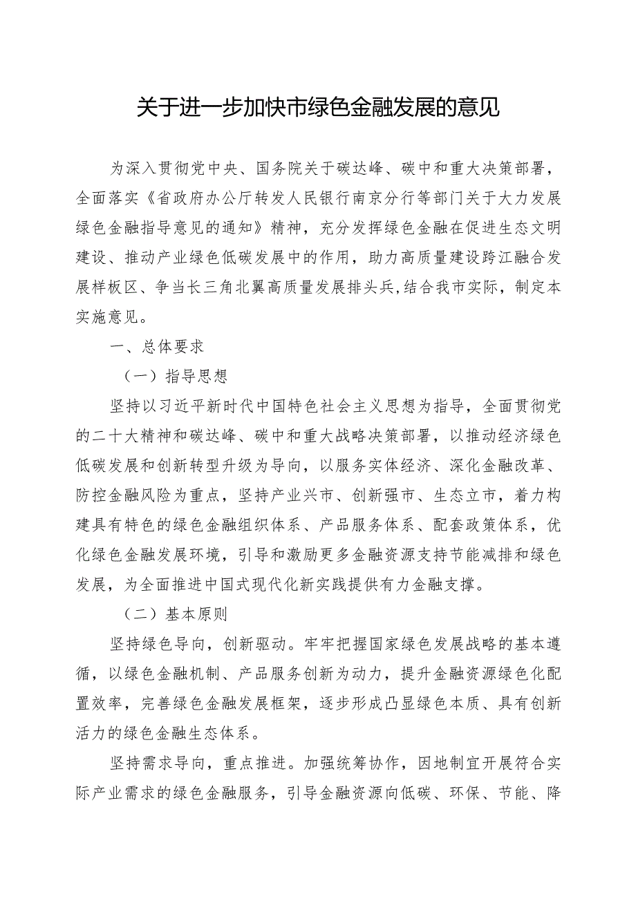 关于进一步加快如皋市绿色金融发展的意见.docx_第1页