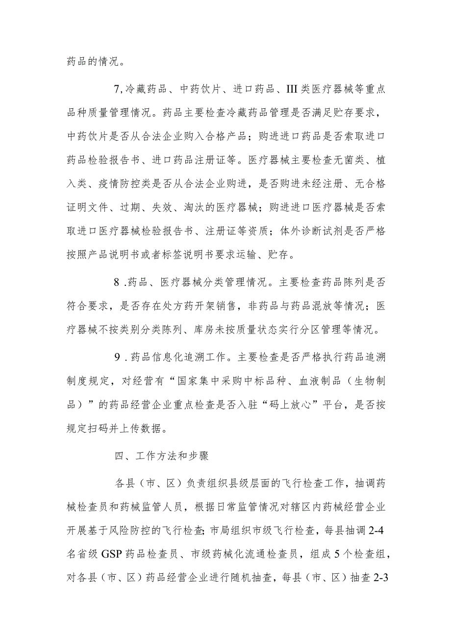 xx市20xx年药品医疗器械经营企业飞行检查工作方案.docx_第3页