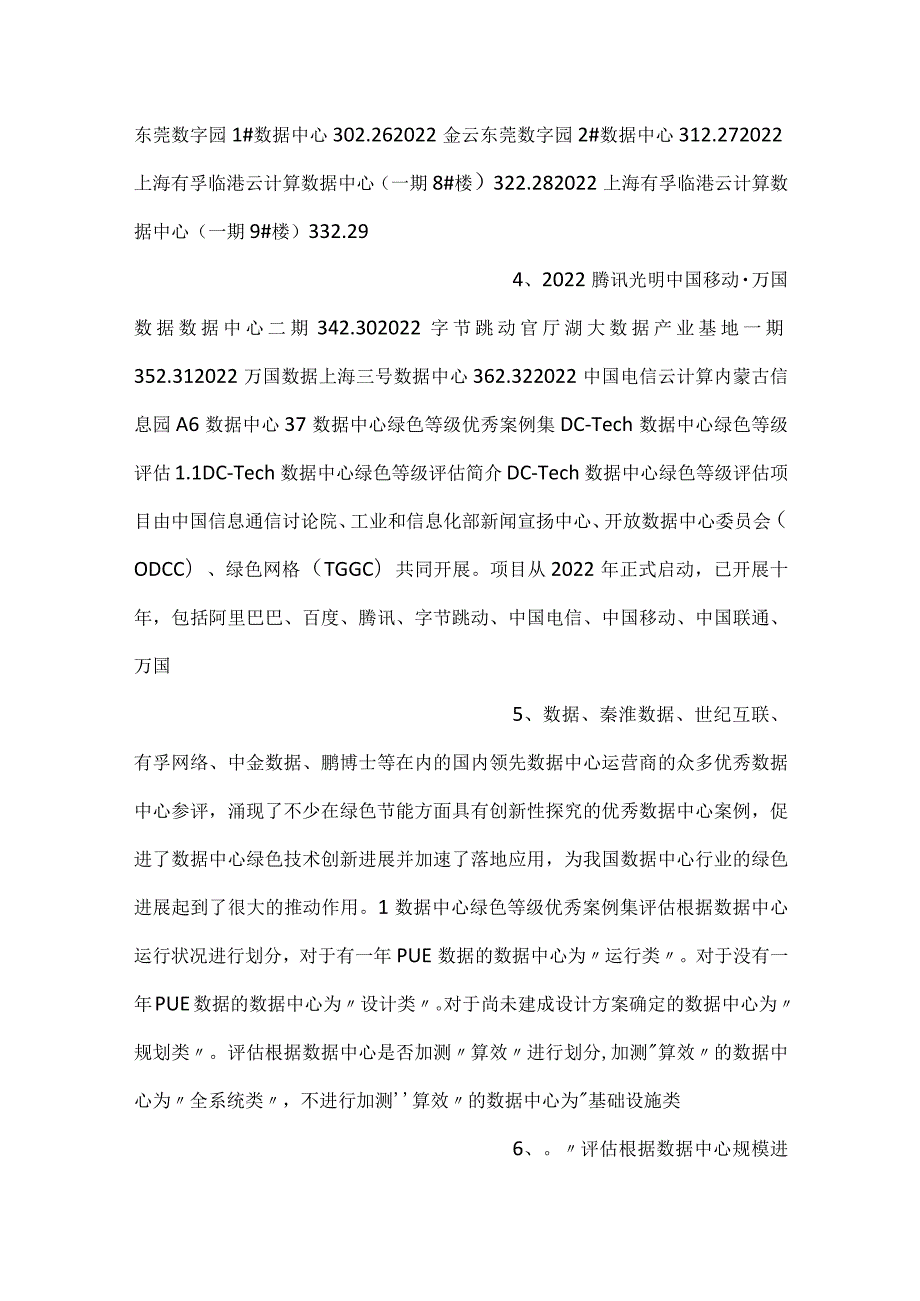 -数据中心绿色等级评估案例集2022-.docx_第2页