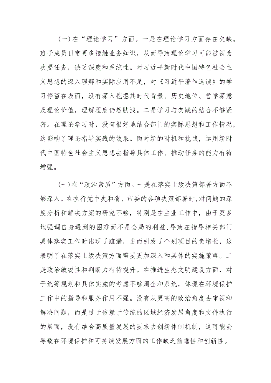 2023年主题教育专题民主生活会班子“六个方面”对照检查材料范文.docx_第2页