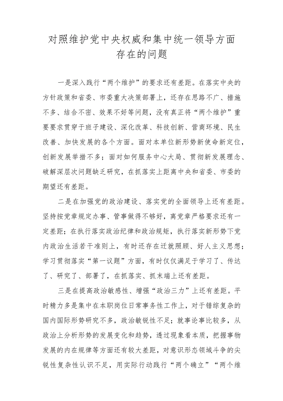 对照维护党中央权威和集中统一领导方面存在的问题汇总（2023年度民主生活会）.docx_第1页