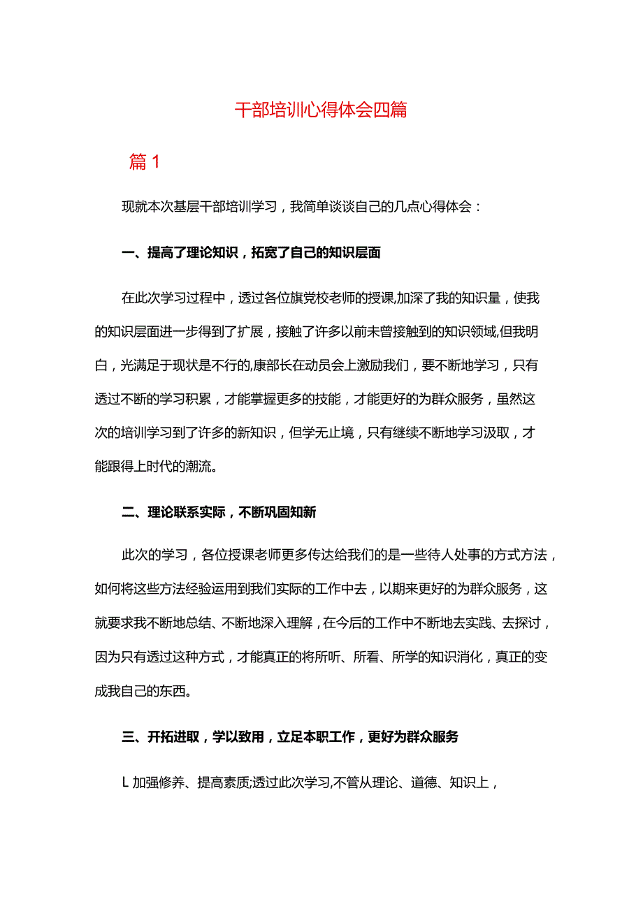 干部培训心得体会四篇.docx_第1页