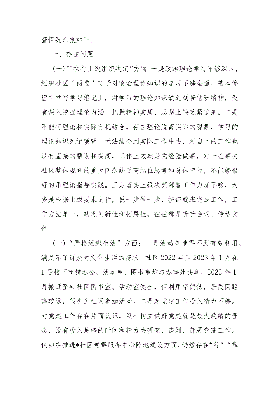2024年党支部班子“执行上级组织决定、执行上级组织决定、严格组织生活、加强党员教育管理监督、抓好自身建设”6个方面存在的原因整改材.docx_第2页