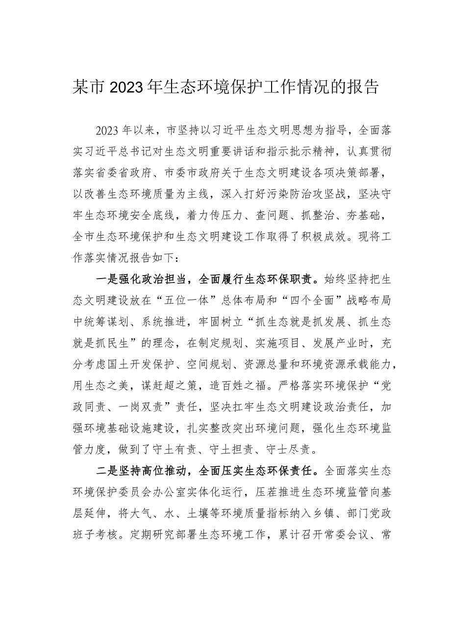 某市2023年生态环境保护工作情况的报告.docx_第1页