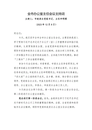 全市办公室主任会议主持词.docx