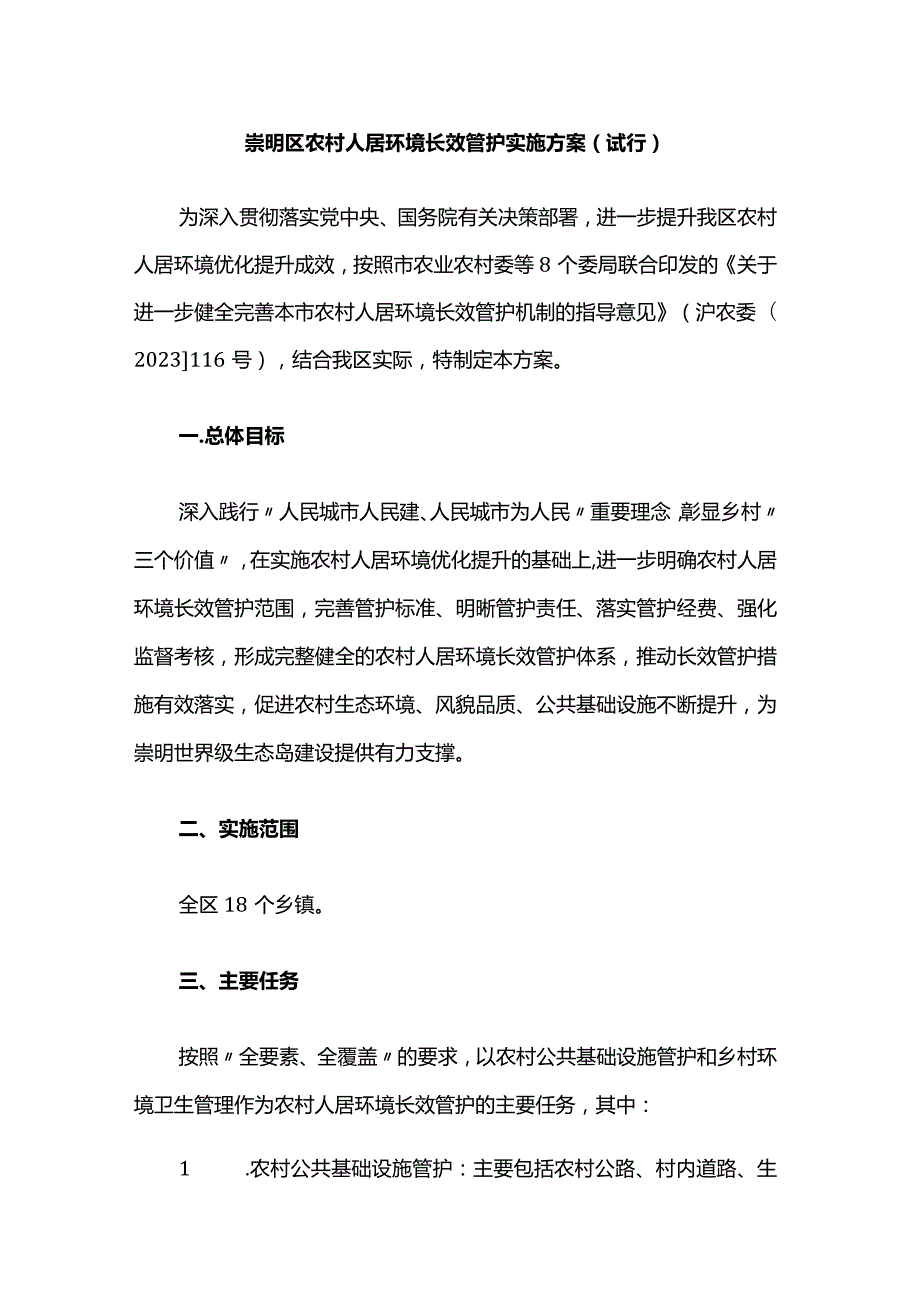 崇明区农村人居环境长效管护实施方案.docx_第1页