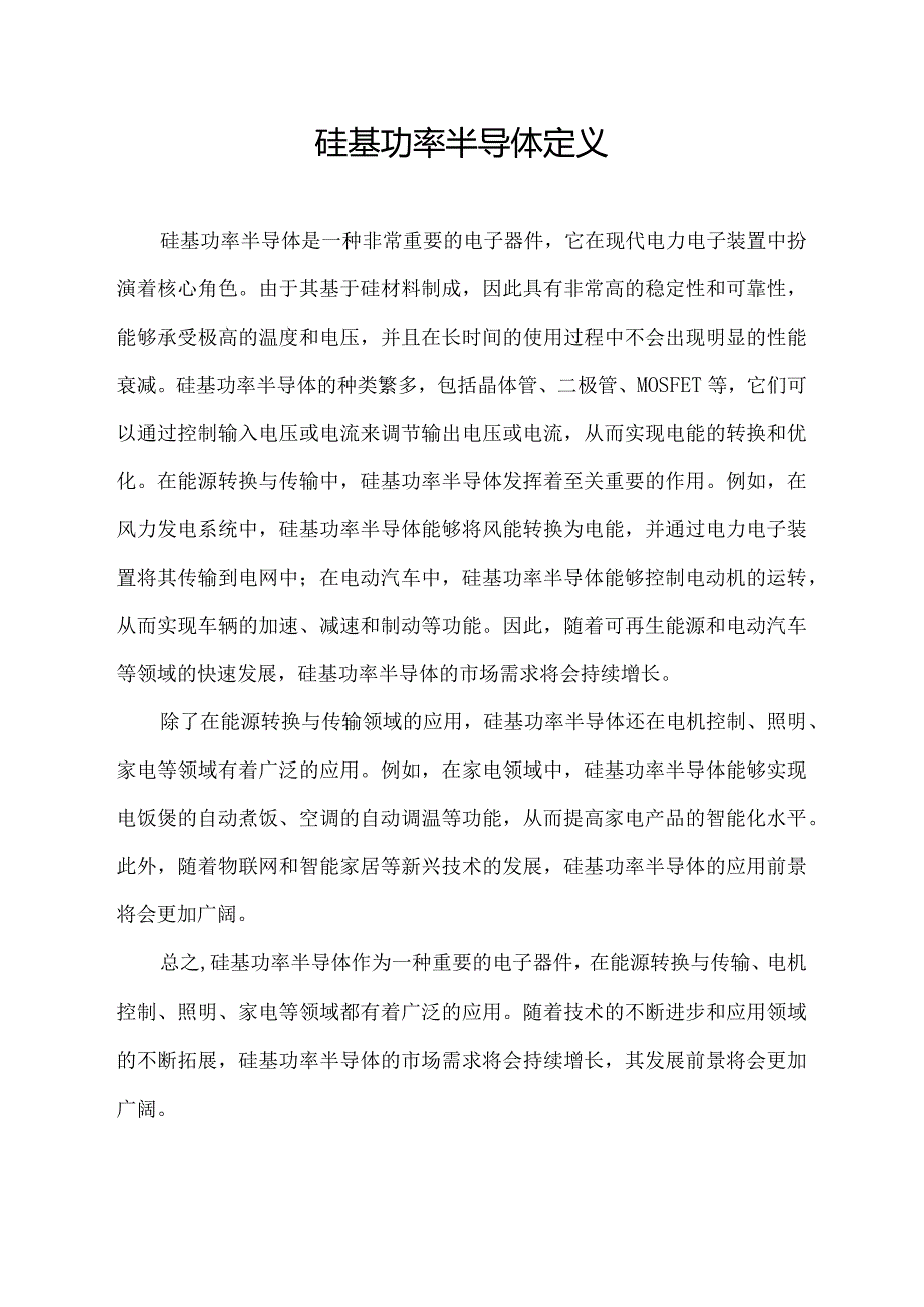 硅基功率半导体 定义.docx_第1页