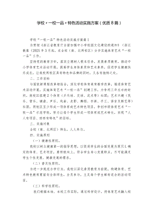 学校“一校一品”特色活动实施方案(优质8篇).docx