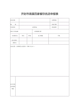 开封市首届百家餐饮名店申报表.docx