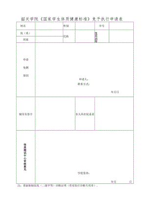 韶关学院《国家学生体质健康标准》免予执行申请表.docx