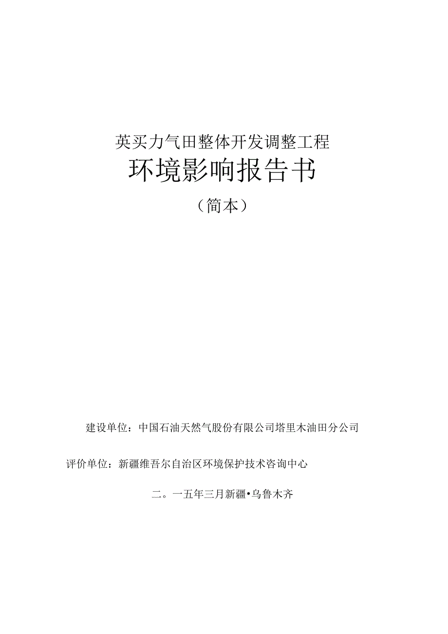 英买力气田整体开发调整工程环境影响报告书.docx_第1页