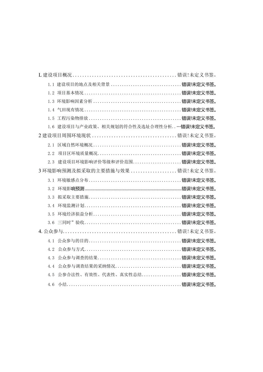 英买力气田整体开发调整工程环境影响报告书.docx_第2页